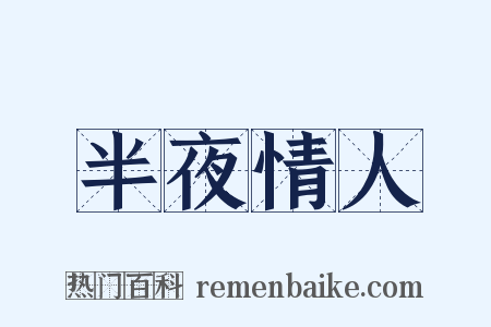 半夜情人是什么意思的图片